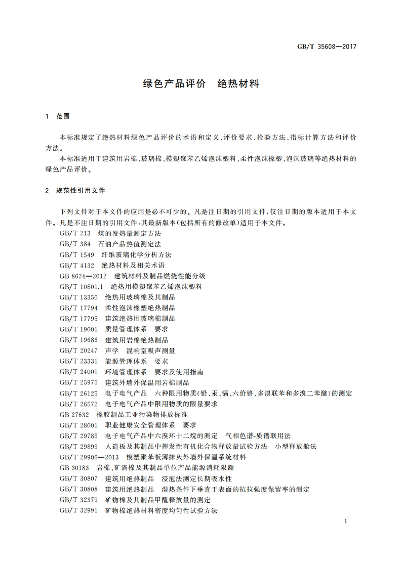 绿色产品评价 绝热材料 GBT 35608-2017.pdf_第3页