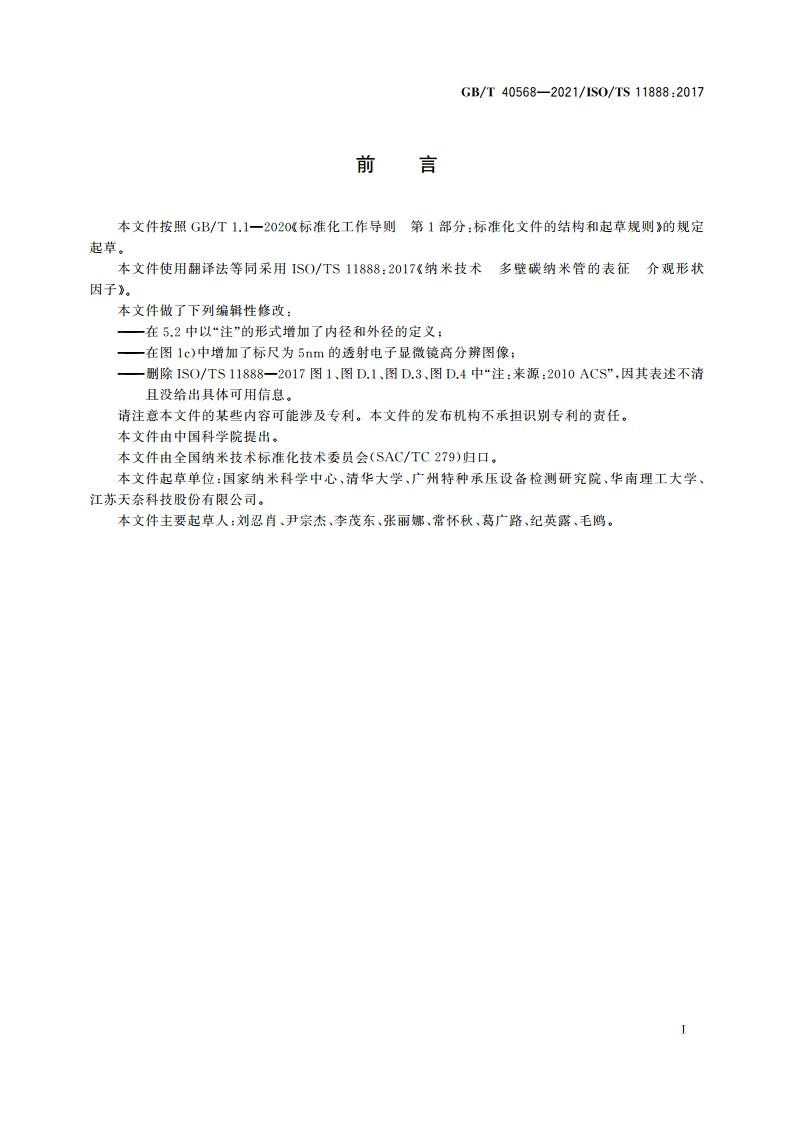 纳米技术 多壁碳纳米管的表征 介观形状因子 GBT 40568-2021.pdf_第3页
