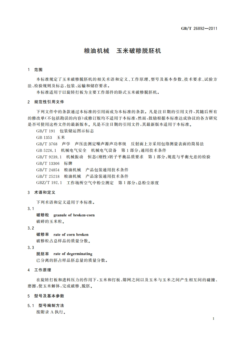 粮油机械 玉米破糁脱胚机 GBT 26892-2011.pdf_第3页