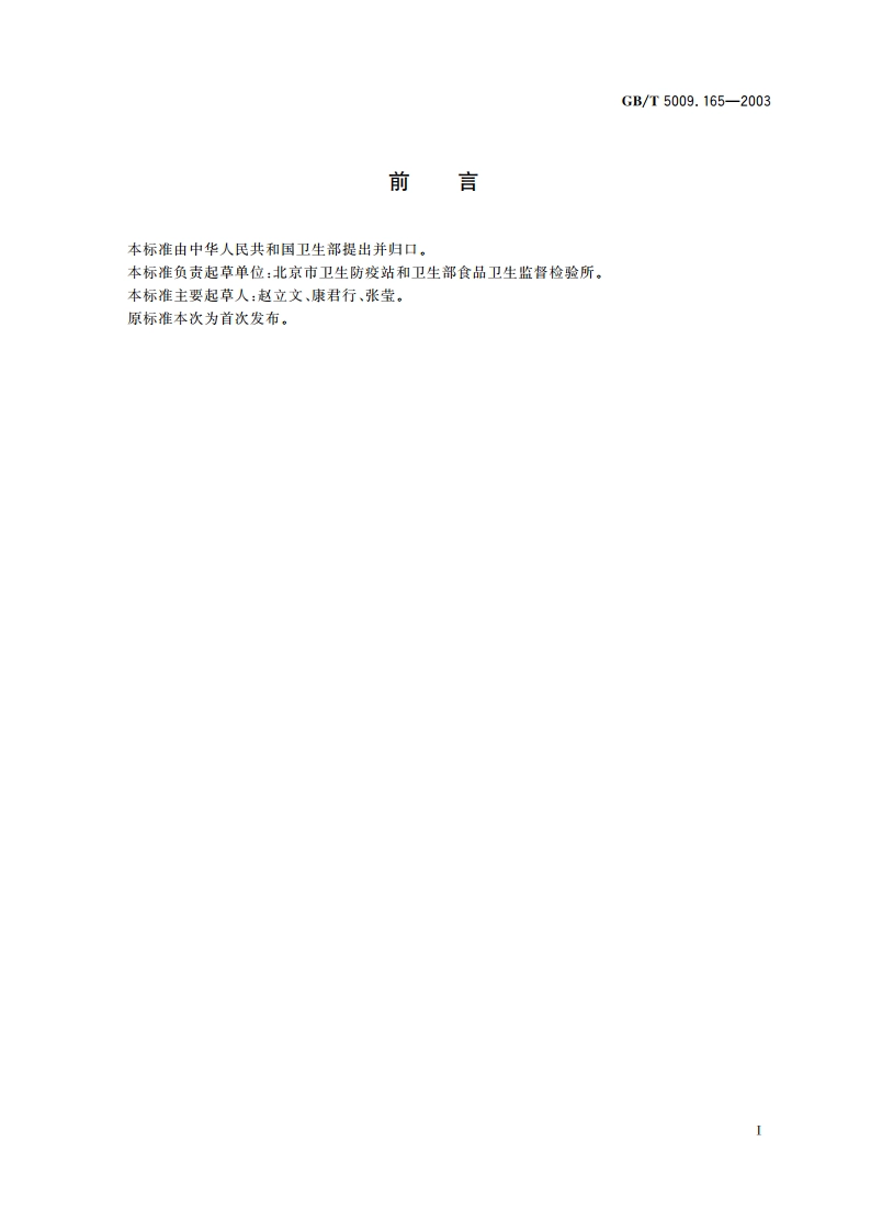 粮食中24-滴丁酯残留量的测定 GBT 5009.165-2003.pdf_第2页