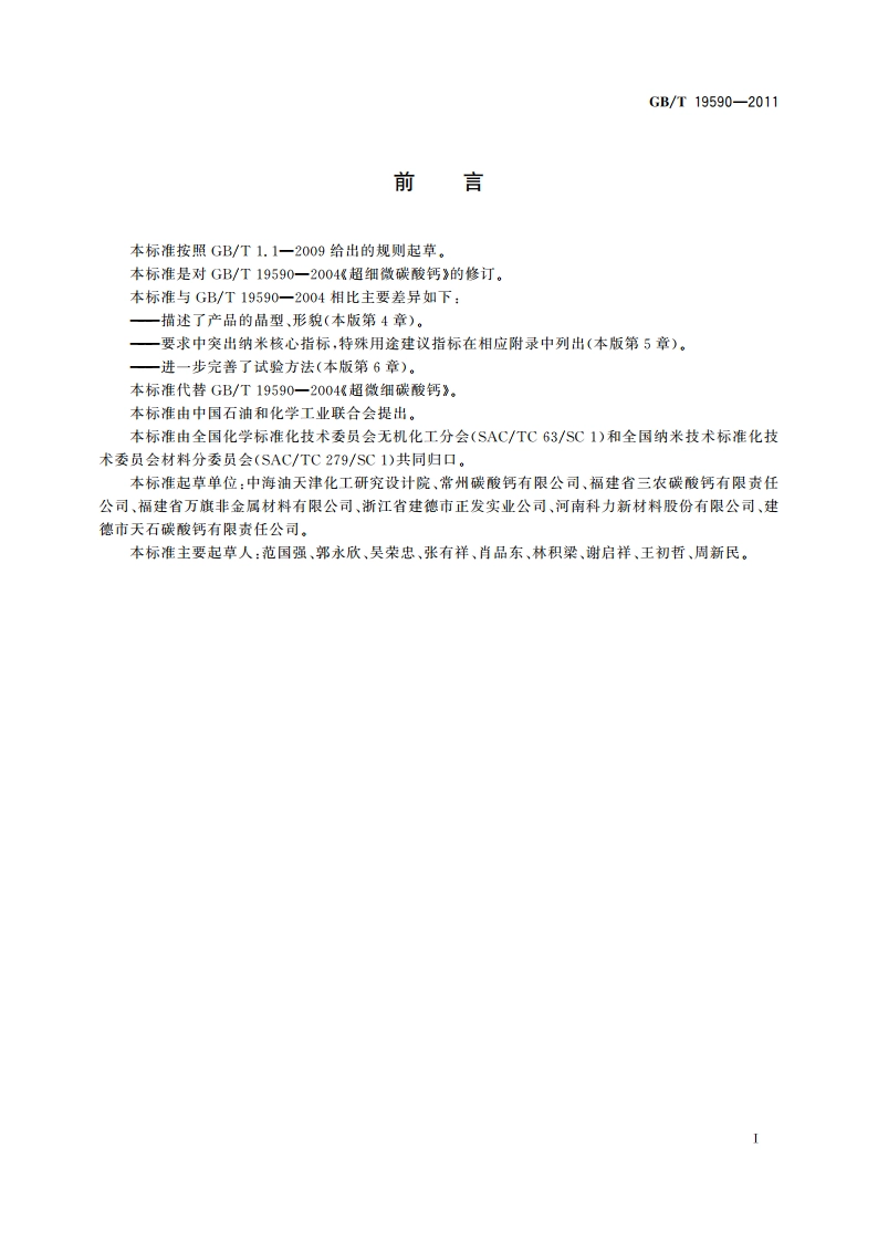 纳米碳酸钙 GBT 19590-2011.pdf_第2页