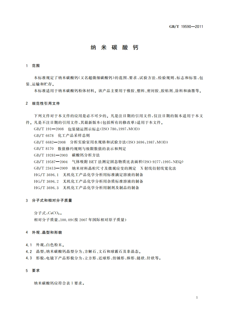 纳米碳酸钙 GBT 19590-2011.pdf_第3页