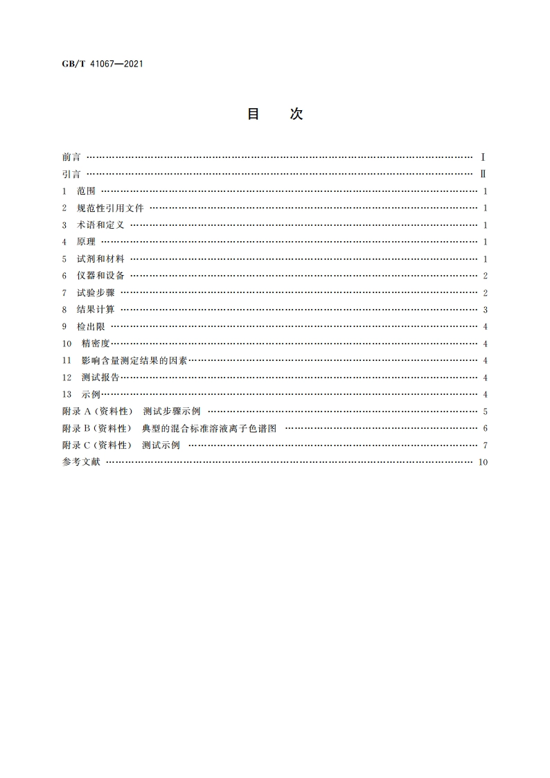 纳米技术 石墨烯粉体中硫、氟、氯、溴含量的测定 燃烧离子色谱法 GBT 41067-2021.pdf_第2页