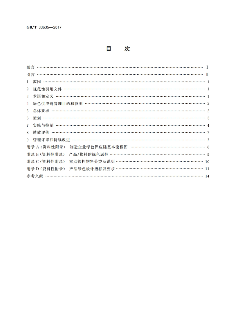 绿色制造 制造企业绿色供应链管理 导则 GBT 33635-2017.pdf_第2页