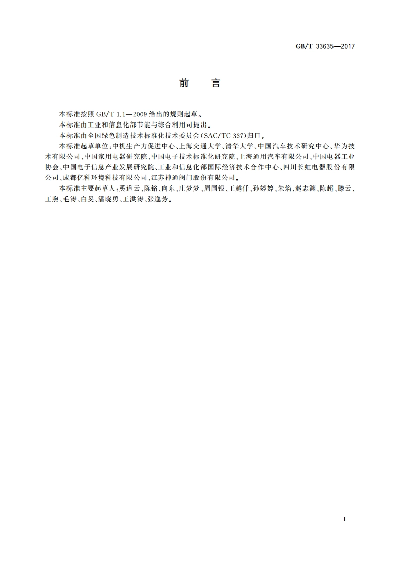 绿色制造 制造企业绿色供应链管理 导则 GBT 33635-2017.pdf_第3页