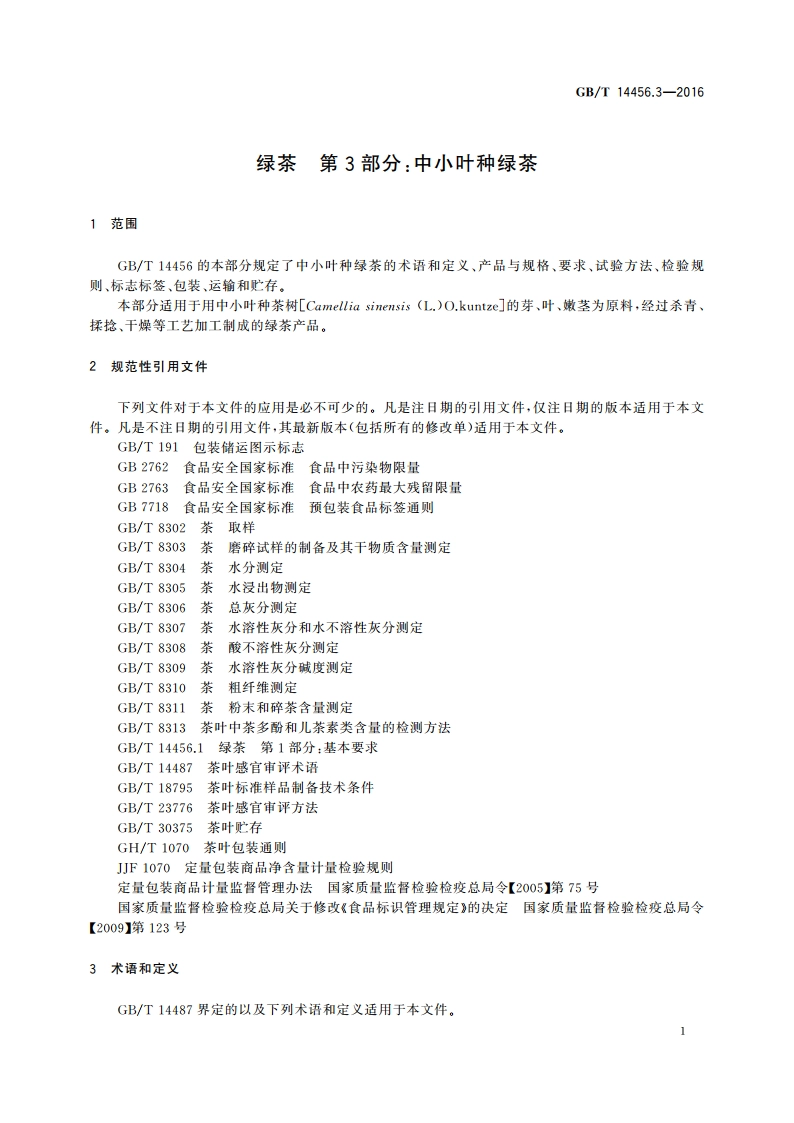 绿茶 第3部分：中小叶种绿茶 GBT 14456.3-2016.pdf_第3页