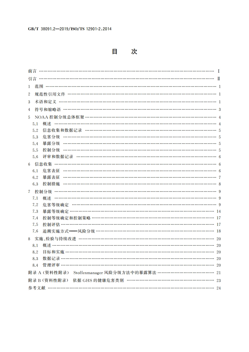 纳米技术 工程纳米材料的职业风险管理 第2部分：控制分级方法应用 GBT 38091.2-2019.pdf_第2页