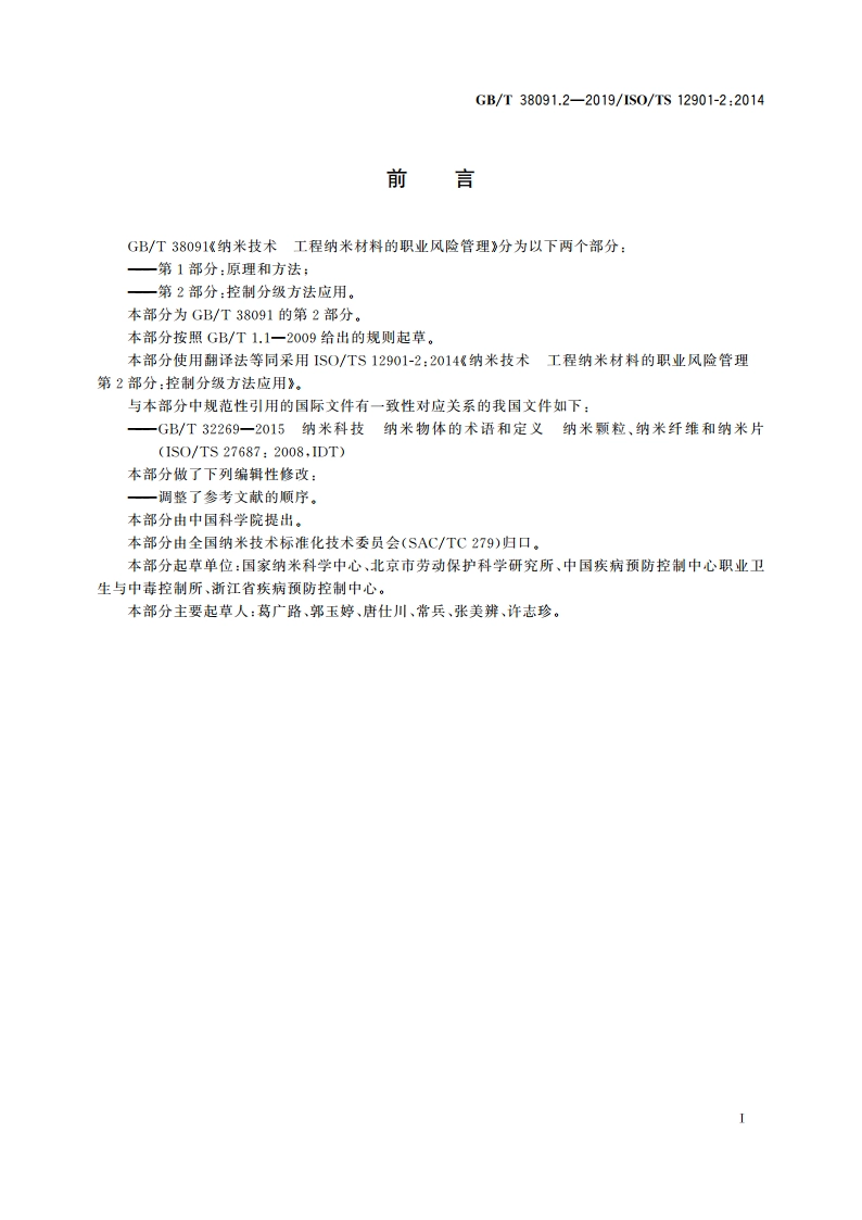纳米技术 工程纳米材料的职业风险管理 第2部分：控制分级方法应用 GBT 38091.2-2019.pdf_第3页