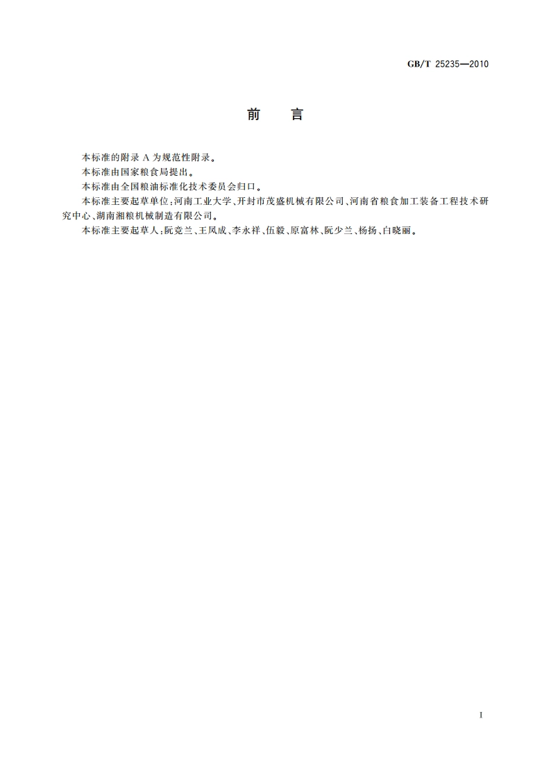 粮油机械 组合清理筛 GBT 25235-2010.pdf_第2页