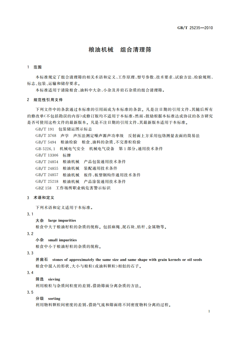 粮油机械 组合清理筛 GBT 25235-2010.pdf_第3页