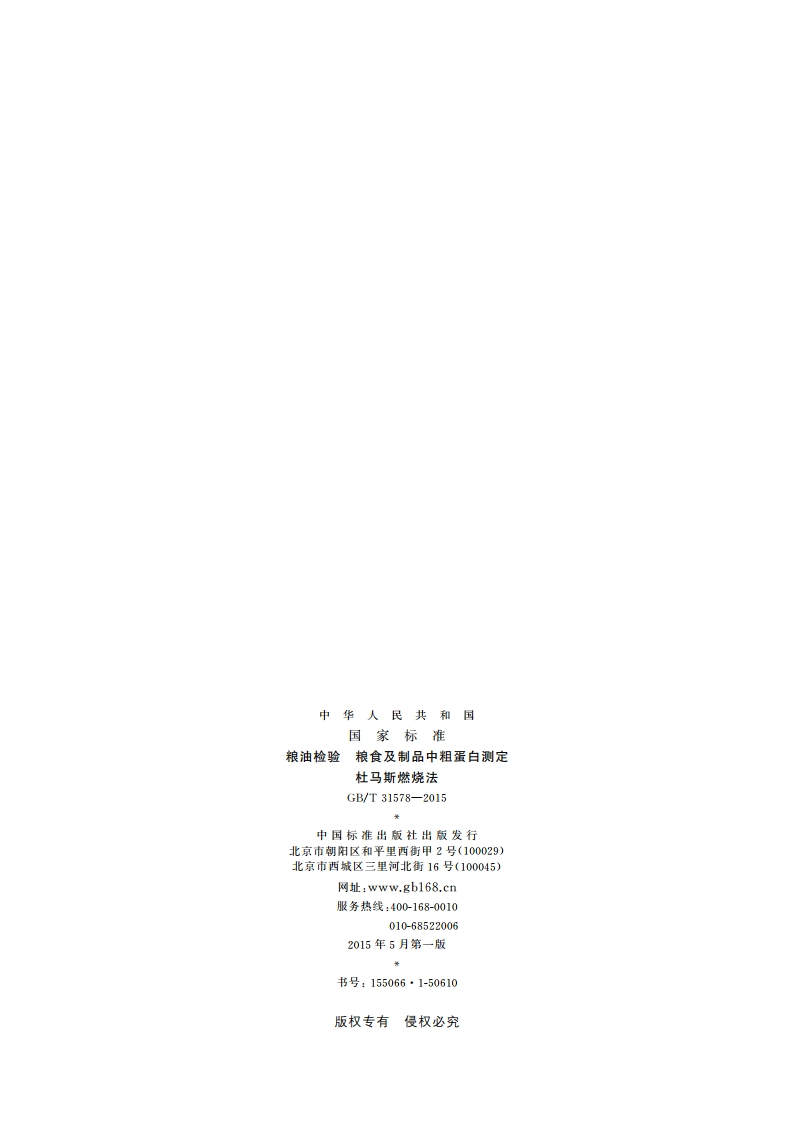 粮油检验 粮食及制品中粗蛋白测定杜马斯燃烧法 GBT 31578-2015.pdf_第2页