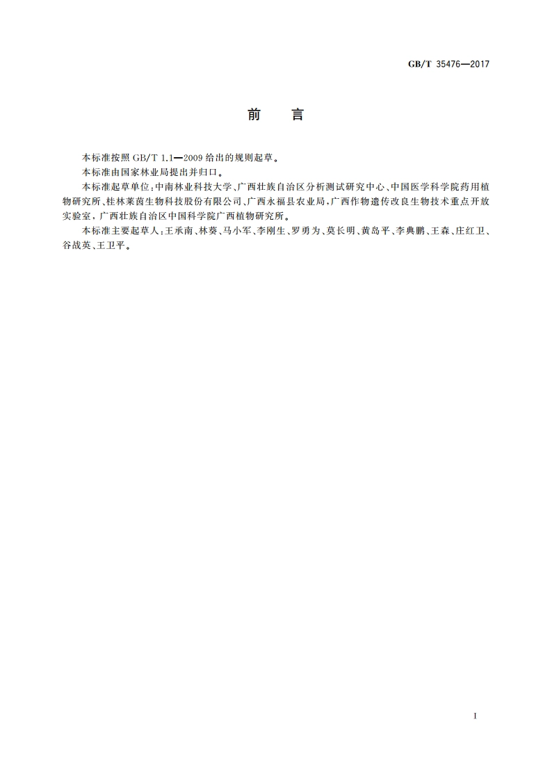 罗汉果质量等级 GBT 35476-2017.pdf_第2页