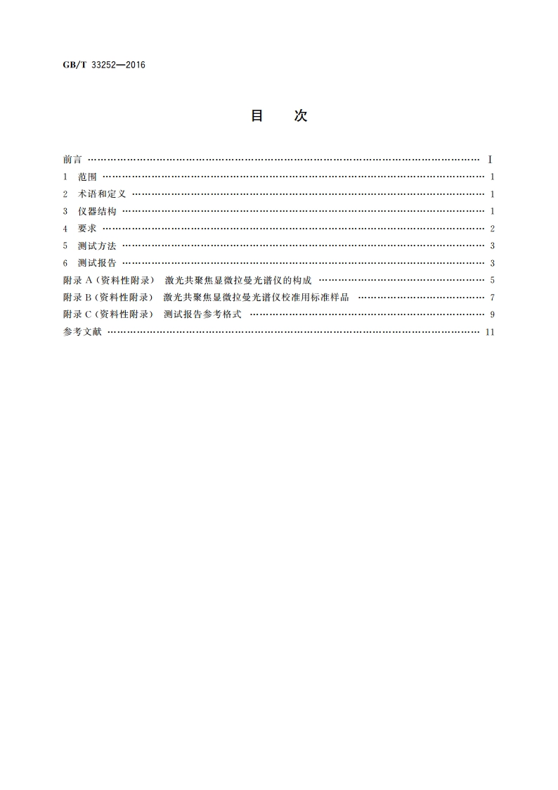 纳米技术 激光共聚焦显微拉曼光谱仪性能测试 GBT 33252-2016.pdf_第2页