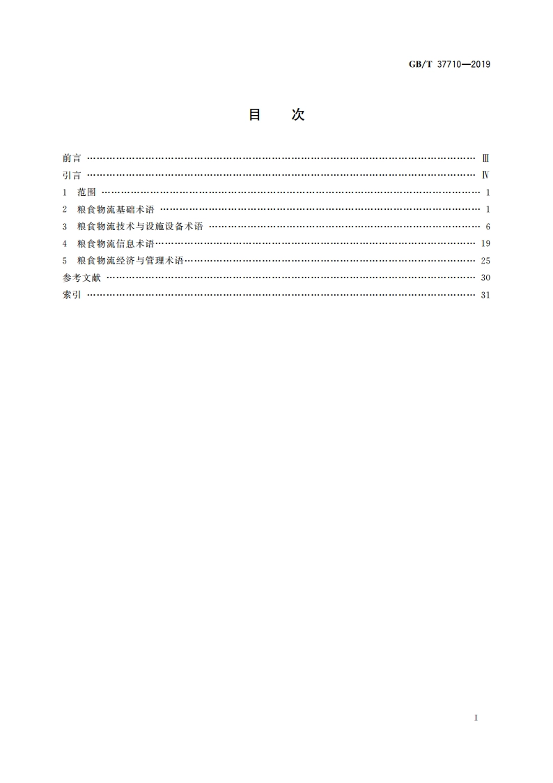 粮食物流名词术语 GBT 37710-2019.pdf_第2页