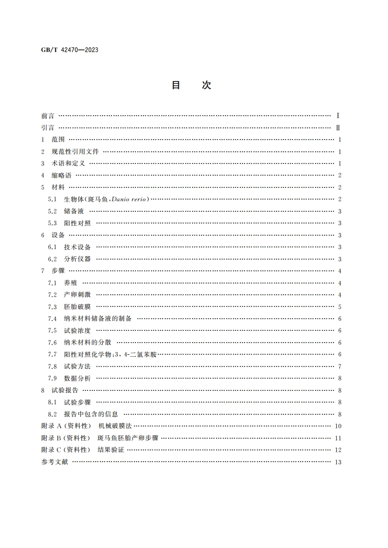 纳米技术 基于斑马鱼胚胎的纳米材料毒性评价 GBT 42470-2023.pdf_第2页