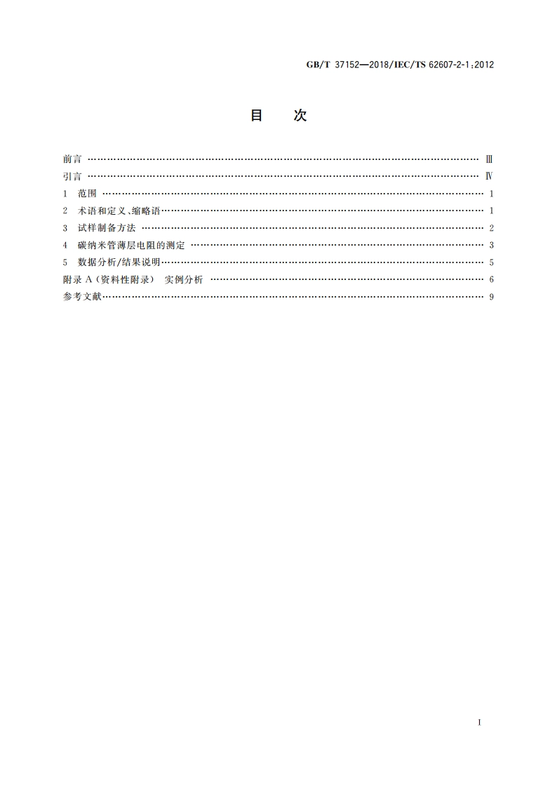 纳米技术 碳纳米管材料 薄层电阻 GBT 37152-2018.pdf_第2页