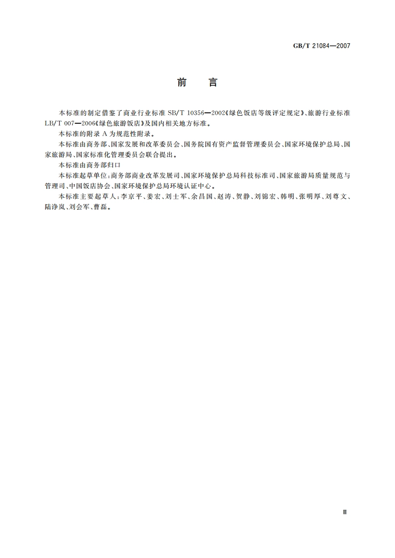 绿色饭店 GBT 21084-2007.pdf_第3页