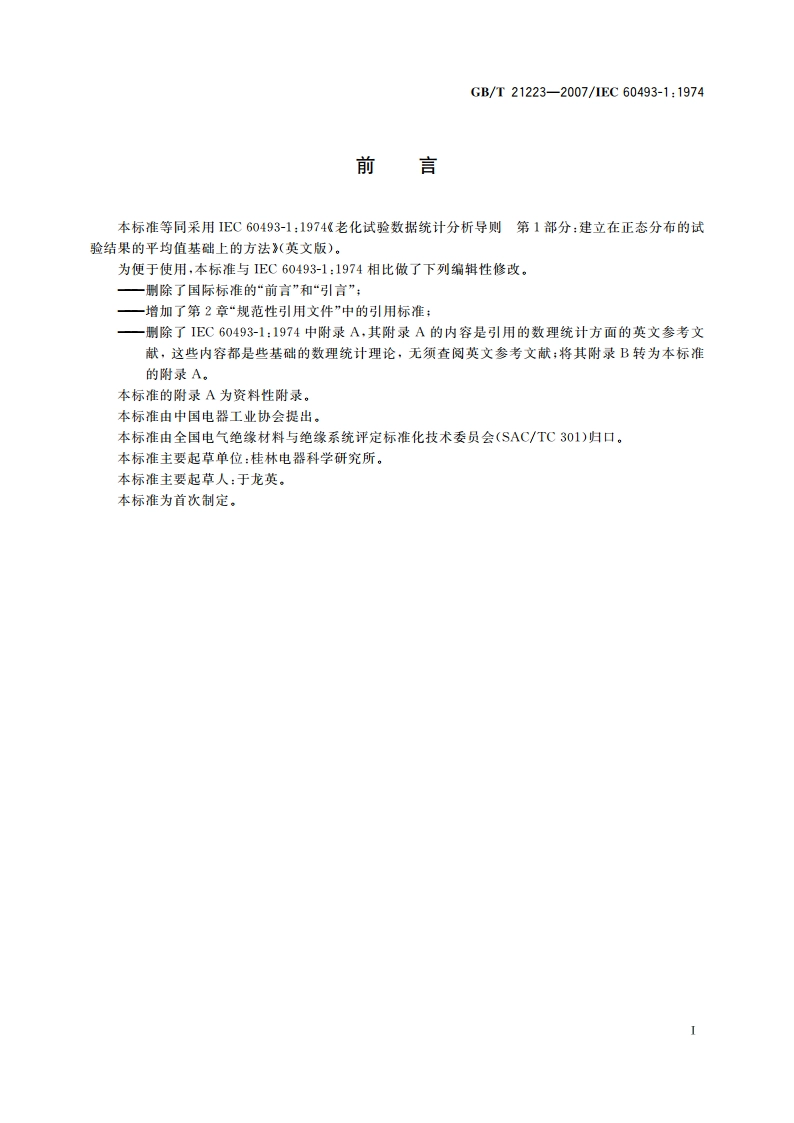 老化试验数据统计分析导则 建立在正态分布的试验结果的平均值基础上的方法 GBT 21223-2007.pdf_第2页