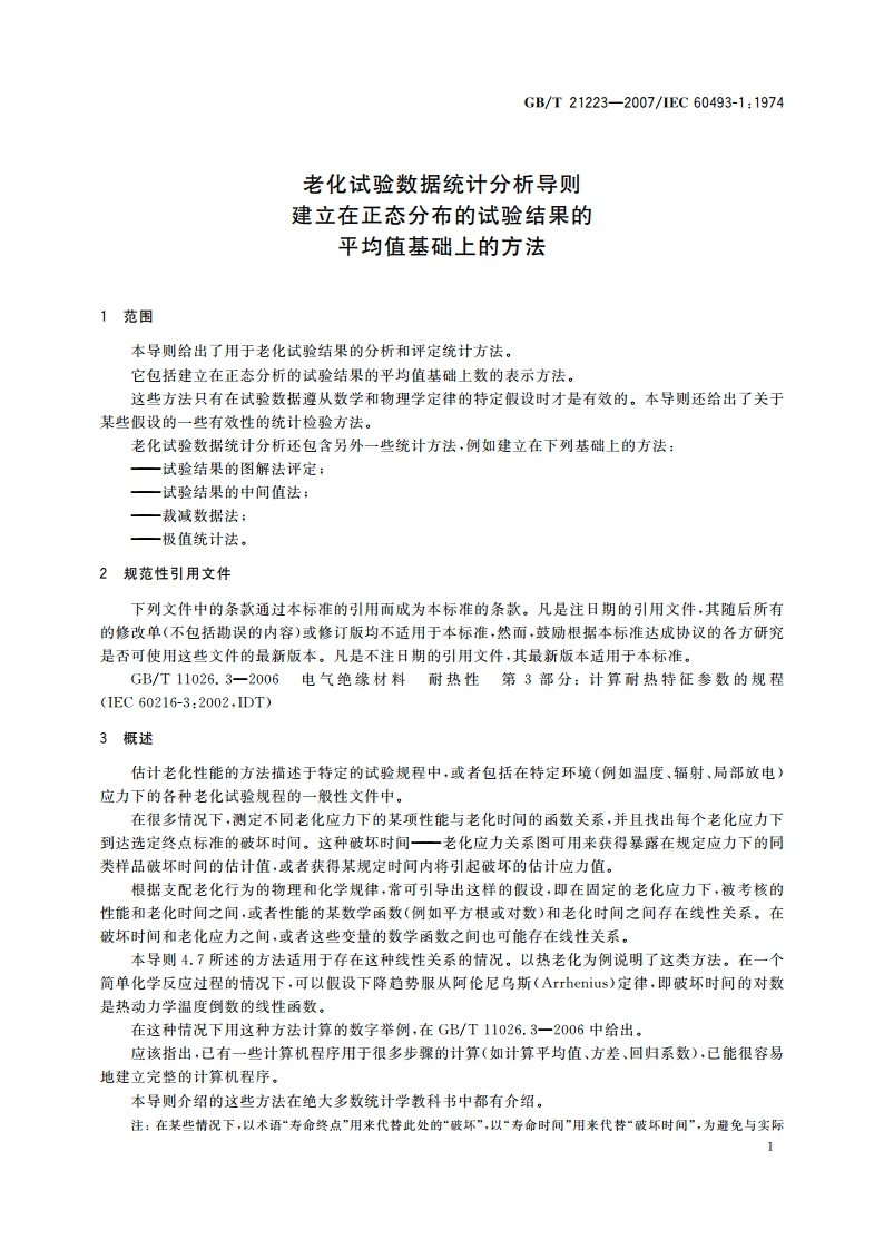 老化试验数据统计分析导则 建立在正态分布的试验结果的平均值基础上的方法 GBT 21223-2007.pdf_第3页