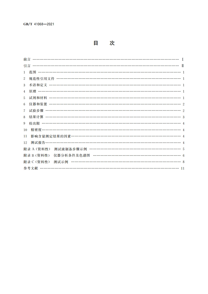 纳米技术 石墨烯粉体中水溶性阴离子含量的测定 离子色谱法 GBT 41068-2021.pdf_第2页