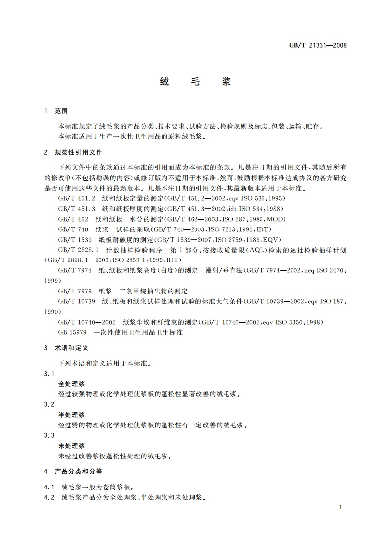 绒毛浆 GBT 21331-2008.pdf_第3页