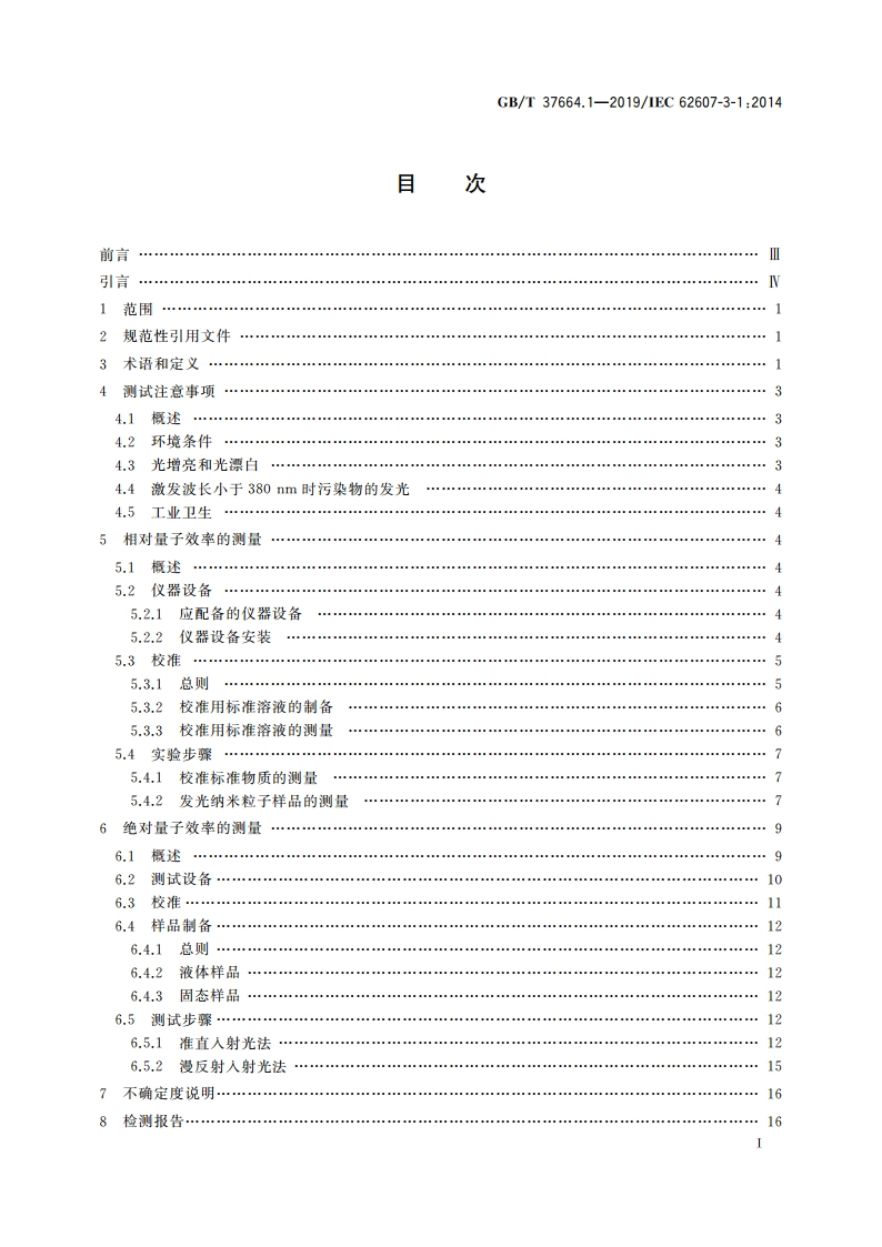 纳米制造 关键控制特性 发光纳米材料 第1部分：量子效率 GBT 37664.1-2019.pdf_第2页