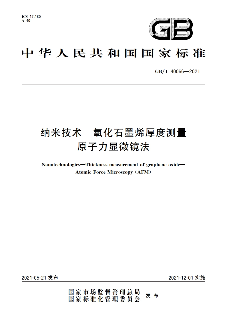 纳米技术 氧化石墨烯厚度测量 原子力显微镜法 GBT 40066-2021.pdf_第1页