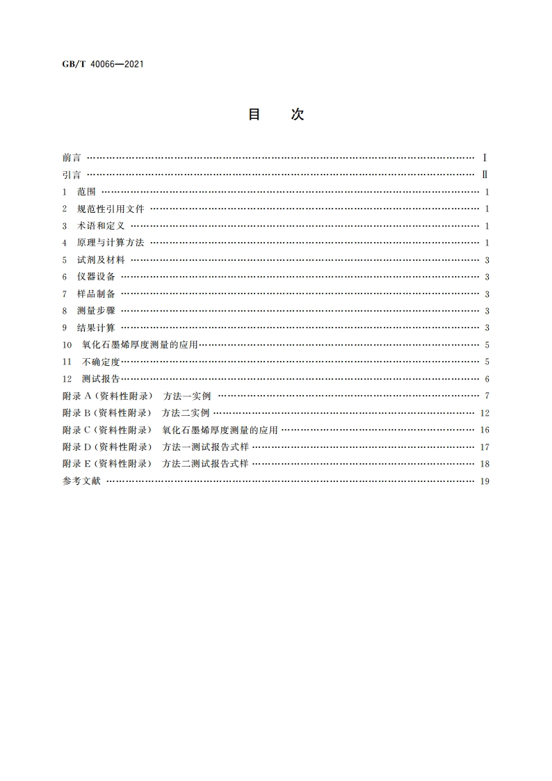 纳米技术 氧化石墨烯厚度测量 原子力显微镜法 GBT 40066-2021.pdf_第2页