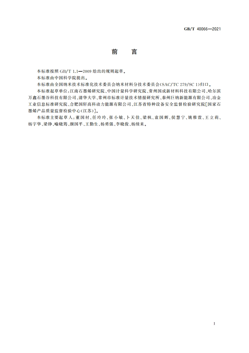 纳米技术 氧化石墨烯厚度测量 原子力显微镜法 GBT 40066-2021.pdf_第3页