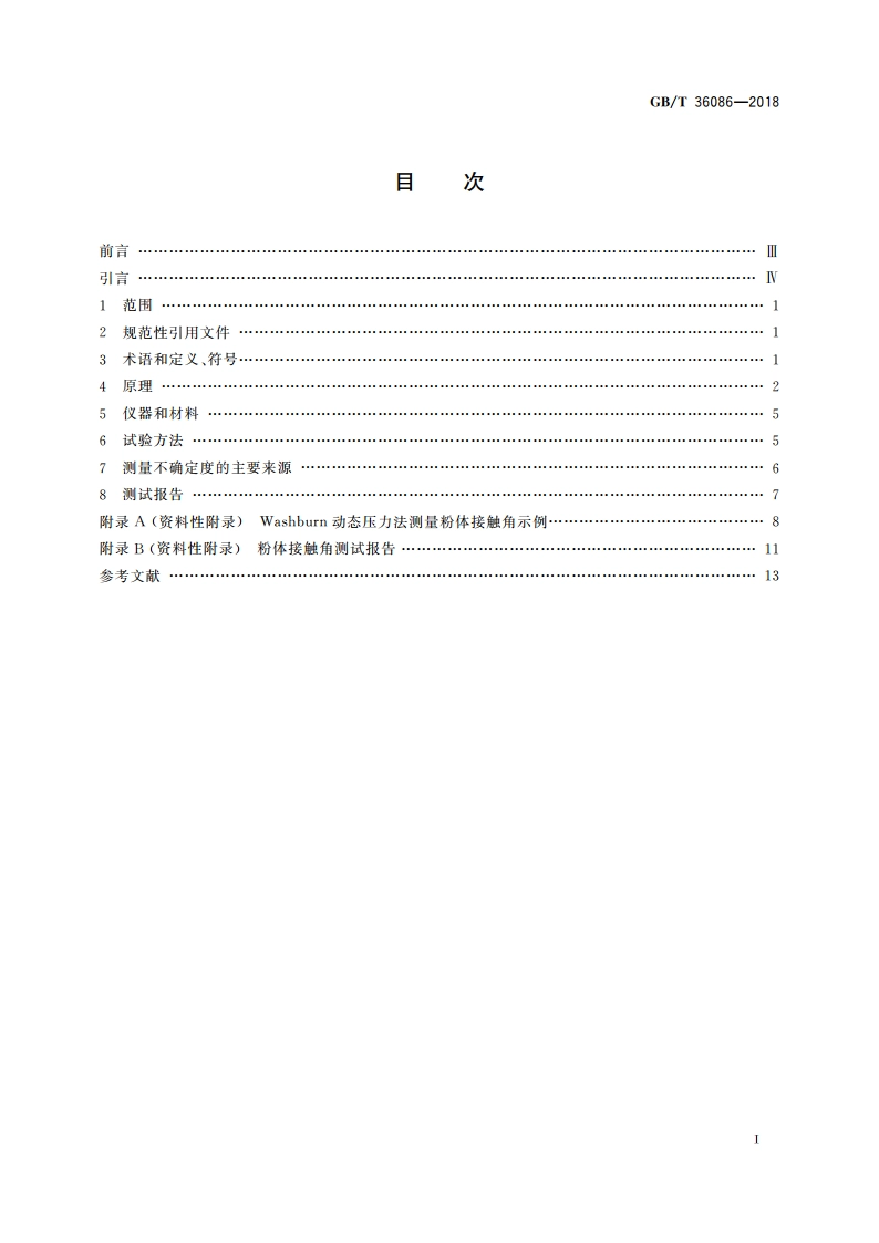 纳米技术 纳米粉体接触角测量Washburn动态压力法 GBT 36086-2018.pdf_第2页