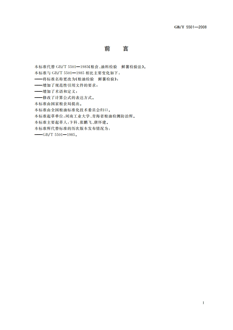 粮油检验 鲜薯检验 GBT 5501-2008.pdf_第2页