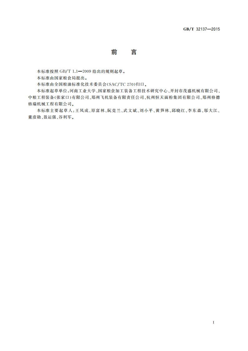粮油机械 高方平筛 GBT 32137-2015.pdf_第2页