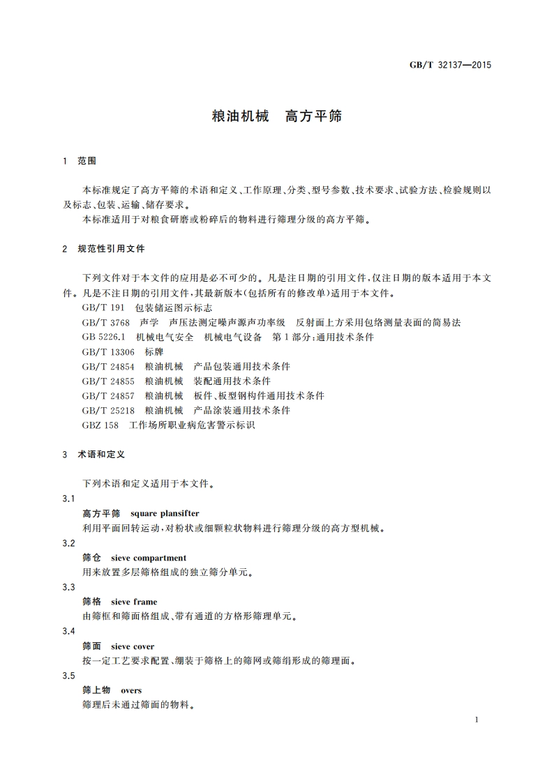 粮油机械 高方平筛 GBT 32137-2015.pdf_第3页