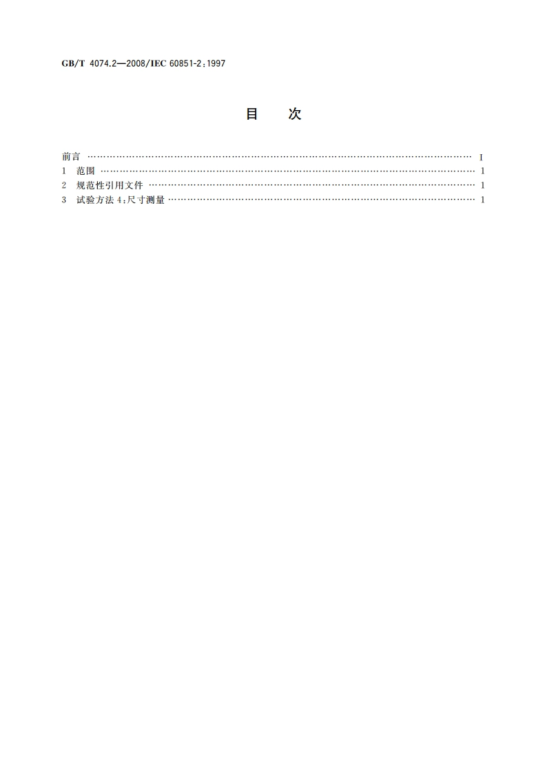 绕组线试验方法 第2部分：尺寸测量 GBT 4074.2-2008.pdf_第2页