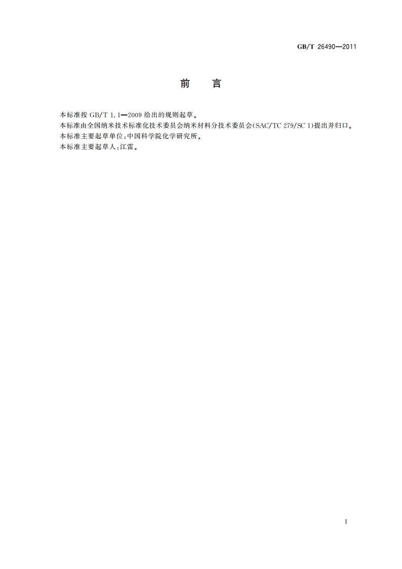 纳米材料超双疏性能检测方法 GBT 26490-2011.pdf_第2页