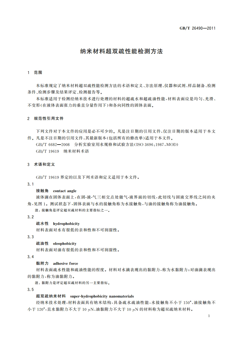 纳米材料超双疏性能检测方法 GBT 26490-2011.pdf_第3页