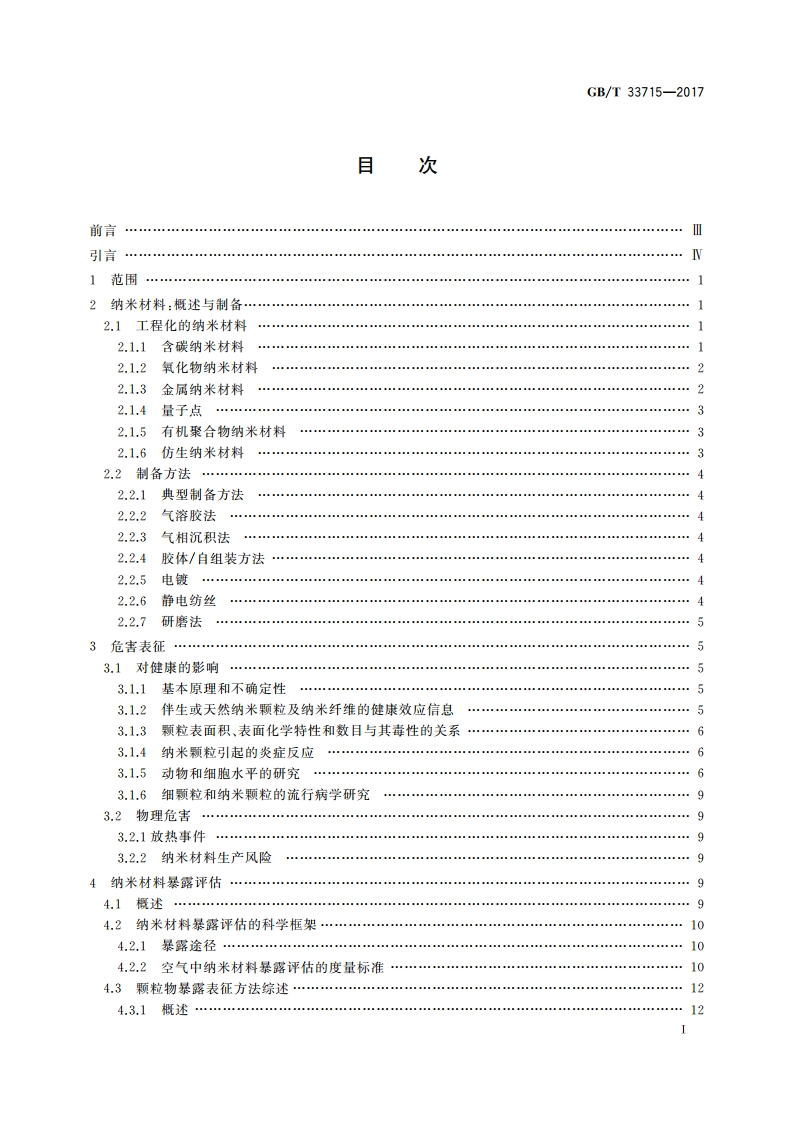 纳米技术 纳米技术职业场所健康和安全指南 GBT 33715-2017.pdf_第2页