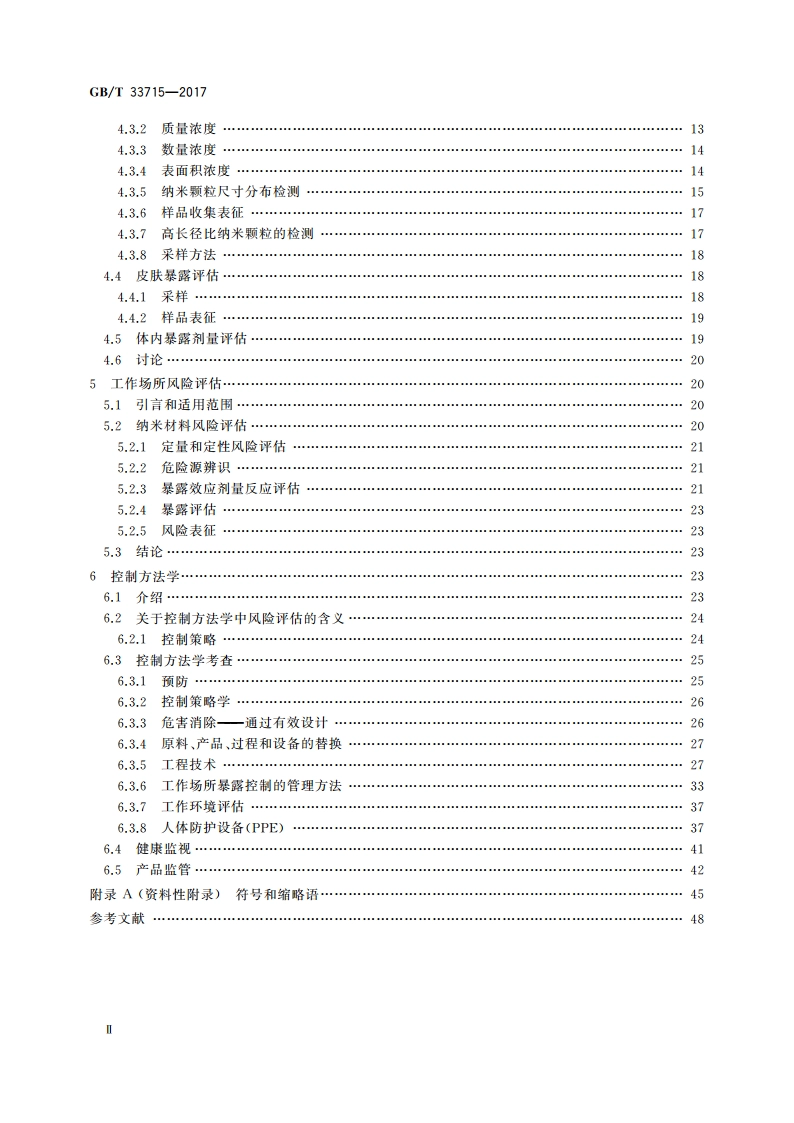 纳米技术 纳米技术职业场所健康和安全指南 GBT 33715-2017.pdf_第3页