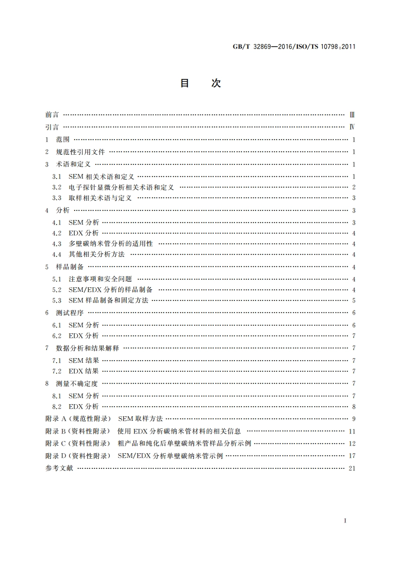 纳米技术 单壁碳纳米管的扫描电子显微术和能量色散X射线谱表征方法 GBT 32869-2016.pdf_第2页