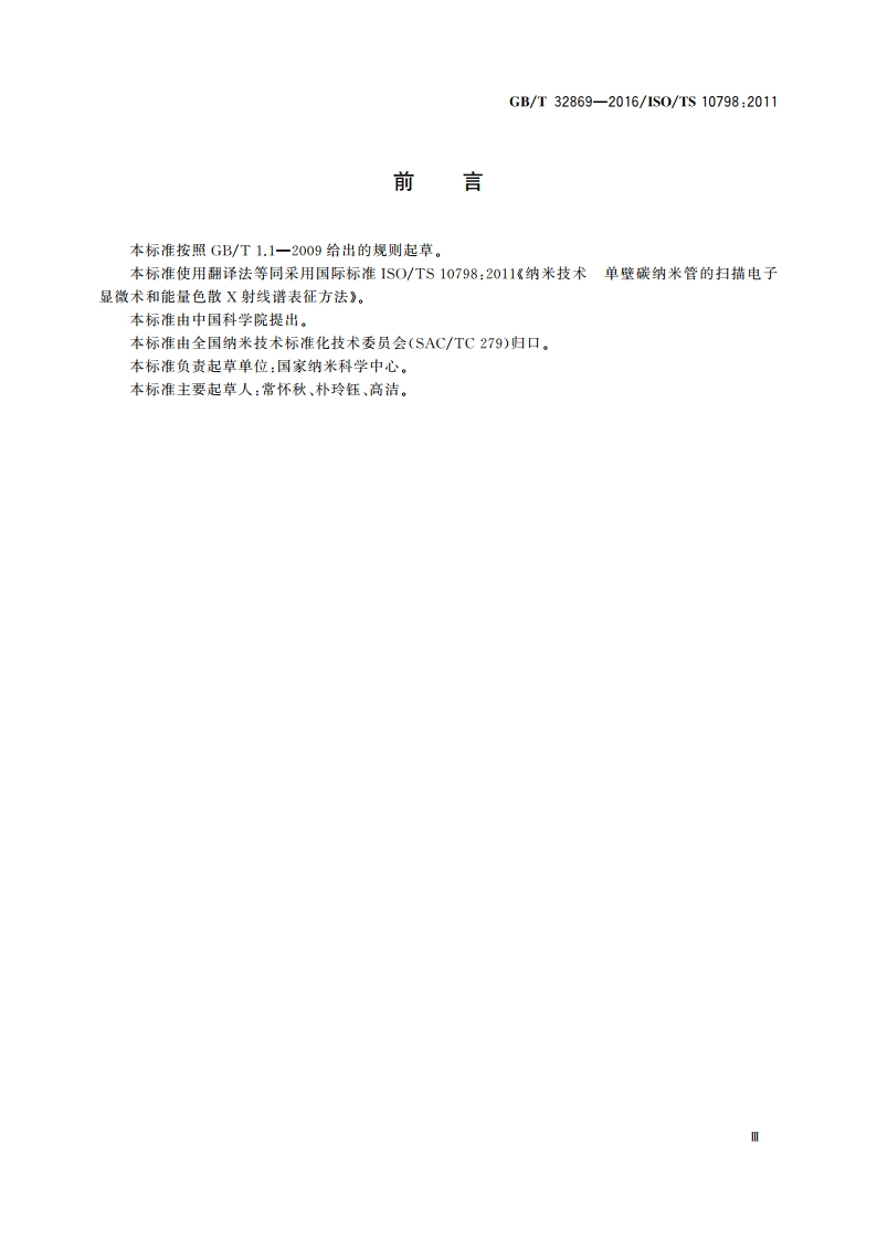 纳米技术 单壁碳纳米管的扫描电子显微术和能量色散X射线谱表征方法 GBT 32869-2016.pdf_第3页