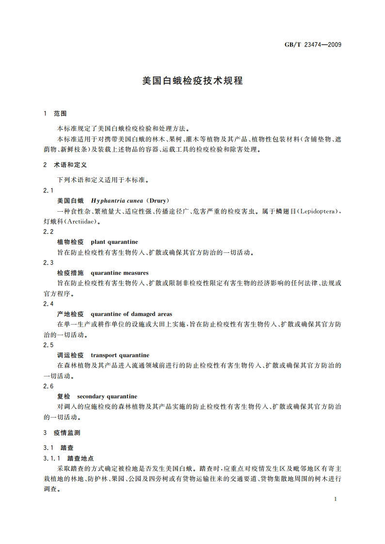 美国白蛾检疫技术规程 GBT 23474-2009.pdf_第3页