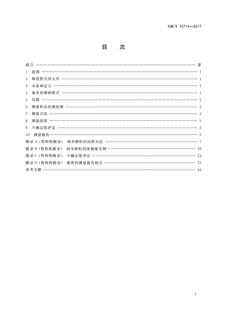 纳米技术 纳米颗粒尺寸测量 原子力显微术 GBT 33714-2017.pdf_第2页