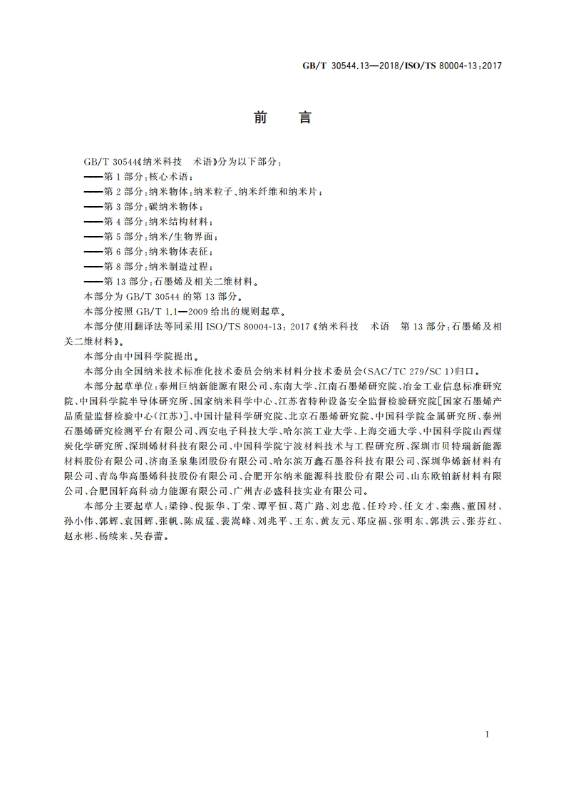 纳米科技 术语 第13部分：石墨烯及相关二维材料 GBT 30544.13-2018.pdf_第2页