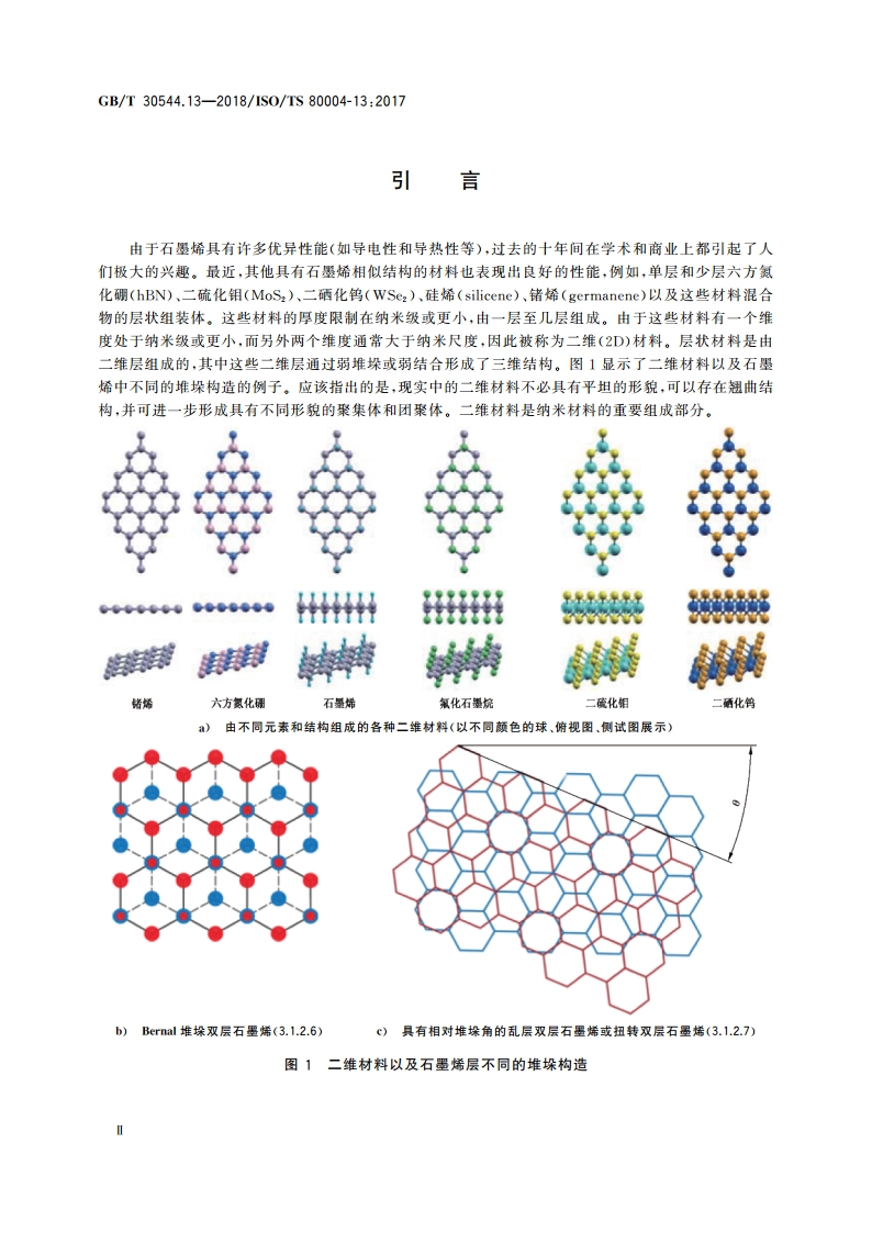 纳米科技 术语 第13部分：石墨烯及相关二维材料 GBT 30544.13-2018.pdf_第3页