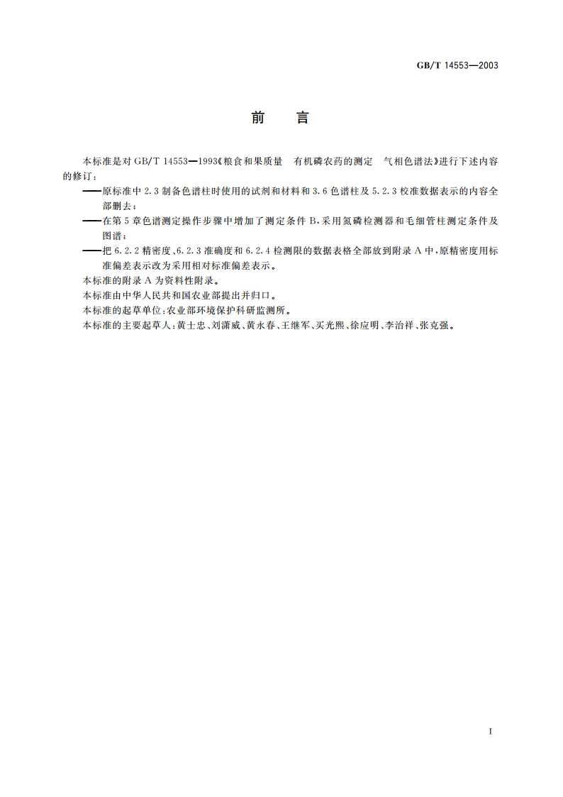 粮食、水果和蔬菜中有机磷农药测定的气相色谱法 GBT 14553-2003.pdf_第2页