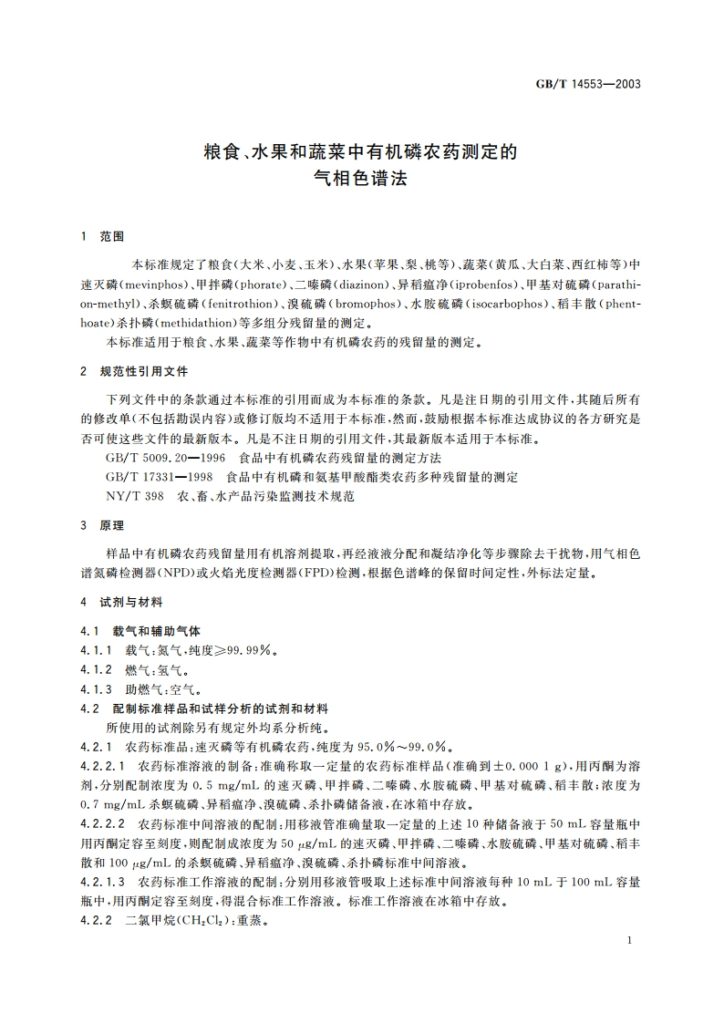 粮食、水果和蔬菜中有机磷农药测定的气相色谱法 GBT 14553-2003.pdf_第3页