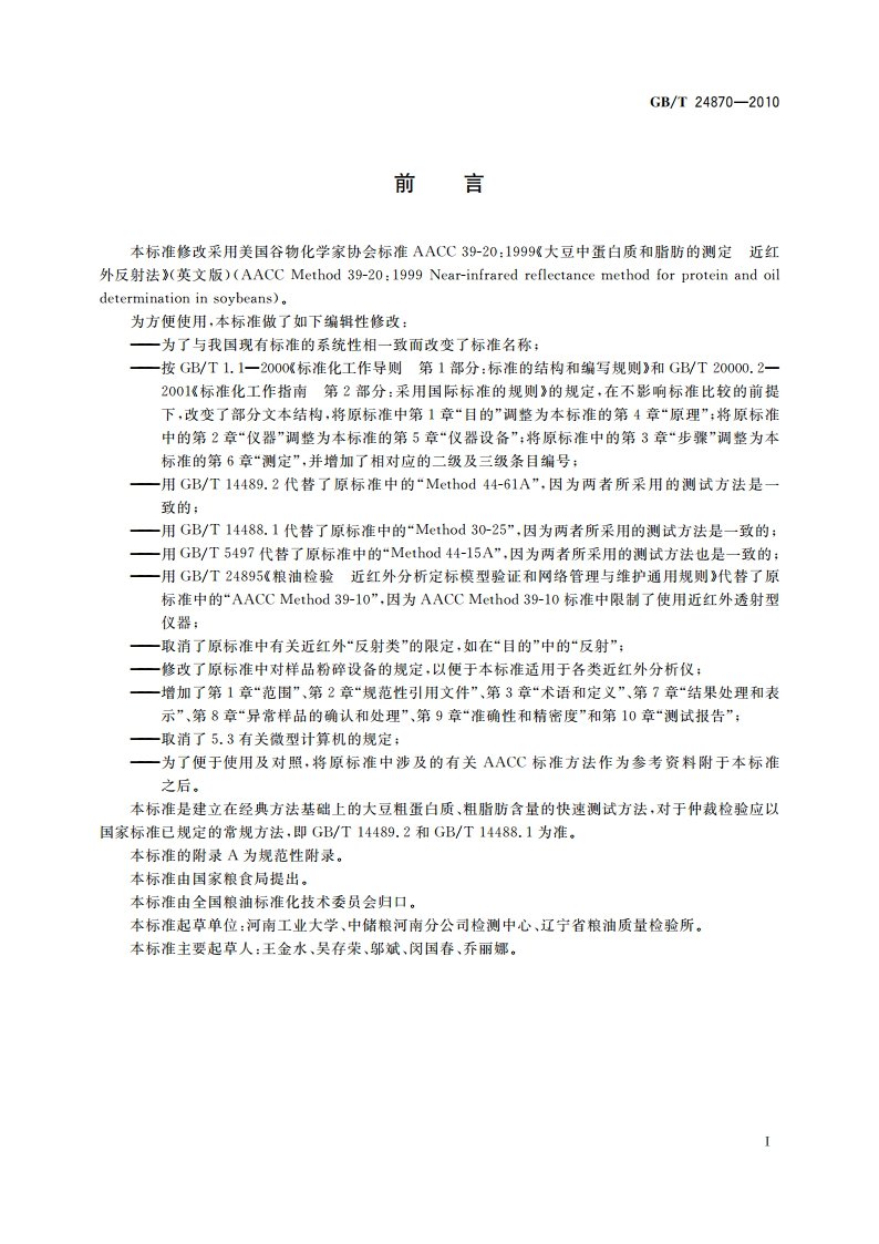粮油检验 大豆粗蛋白质、粗脂肪含量的测定 近红外法 GBT 24870-2010.pdf_第2页