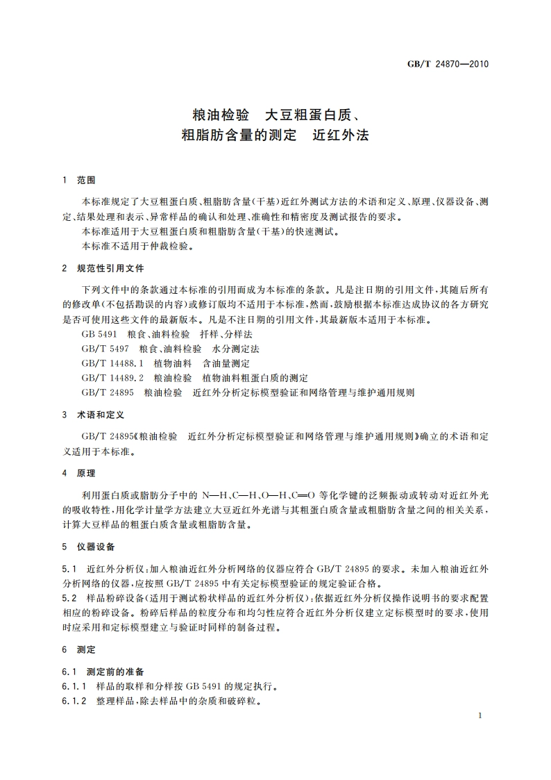 粮油检验 大豆粗蛋白质、粗脂肪含量的测定 近红外法 GBT 24870-2010.pdf_第3页