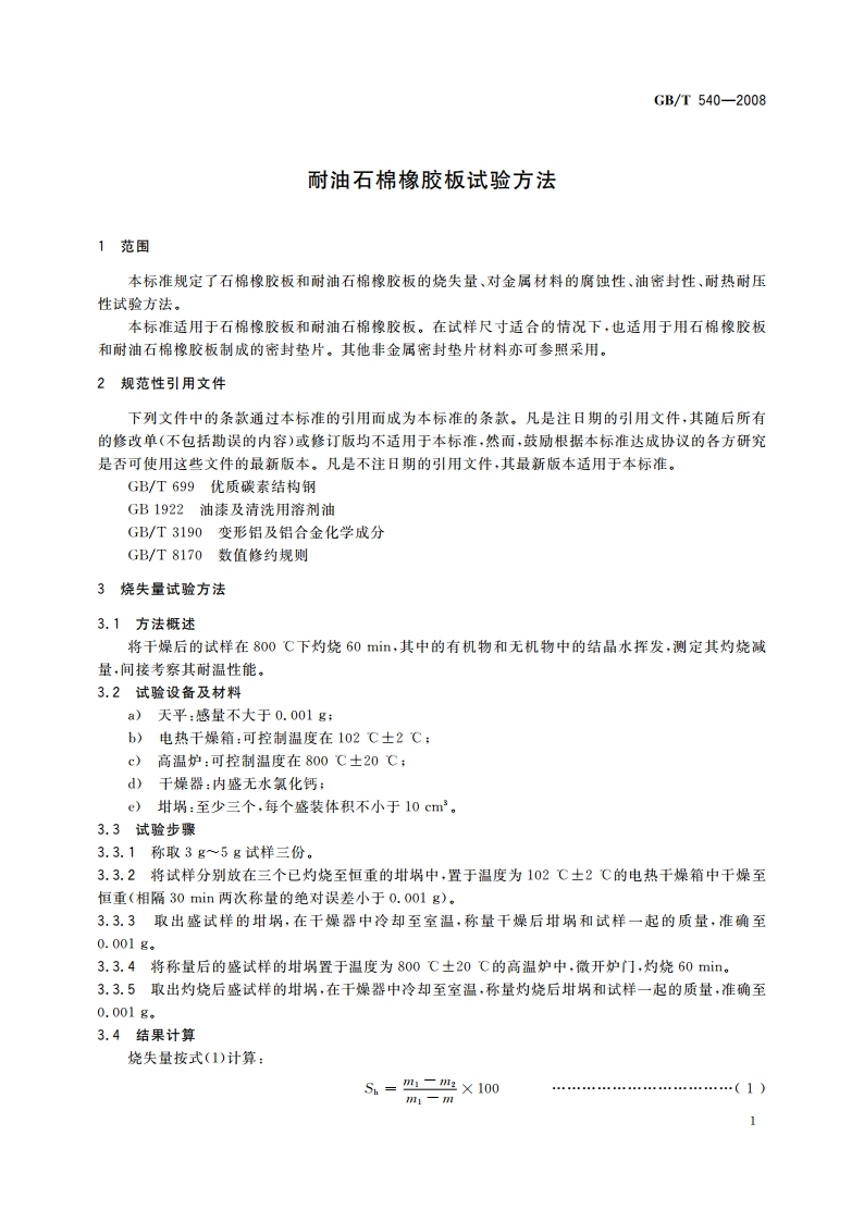耐油石棉橡胶板试验方法 GBT 540-2008.pdf_第3页