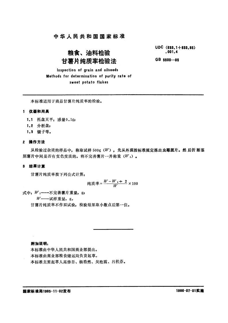 粮食、油料检验 甘薯片纯质率检验法 GBT 5500-1985.pdf_第2页